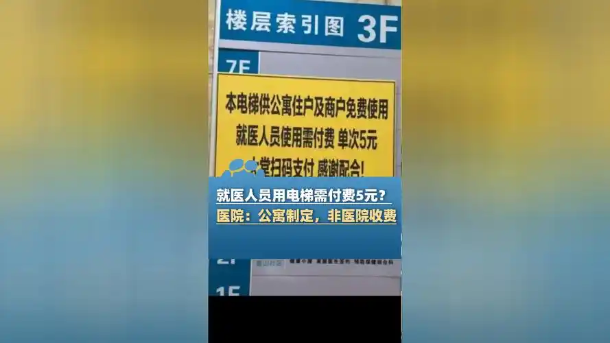 看病用电梯需付费5元 医院回应